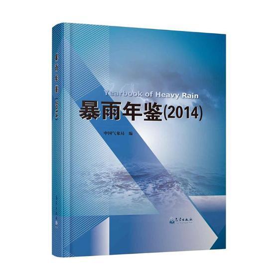 2014-暴雨年鉴科学与自然暴雨中国年鉴 图书