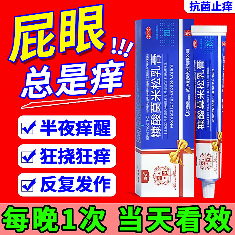 肛门瘙痒潮湿流分泌物私处止痒药膏糠酸莫米松乳膏 一盒装 1棉签反复