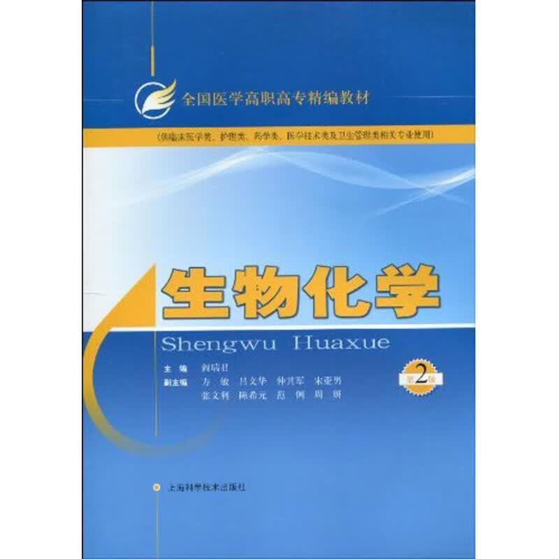 生物化学（第二版） 阎瑞君  主编 书籍