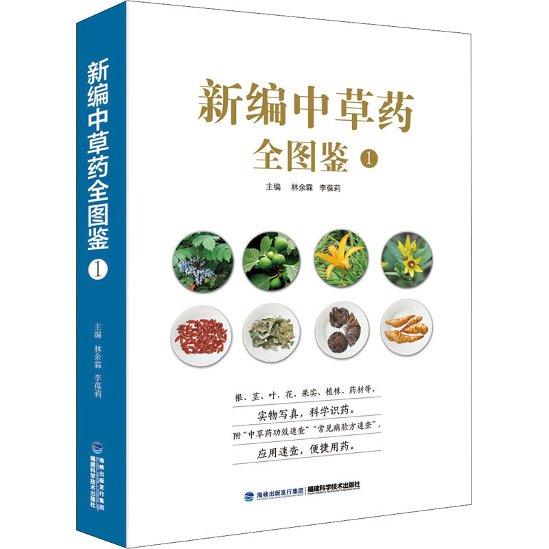 新编中草药全图鉴 1 林余霖,李葆莉 编 书籍