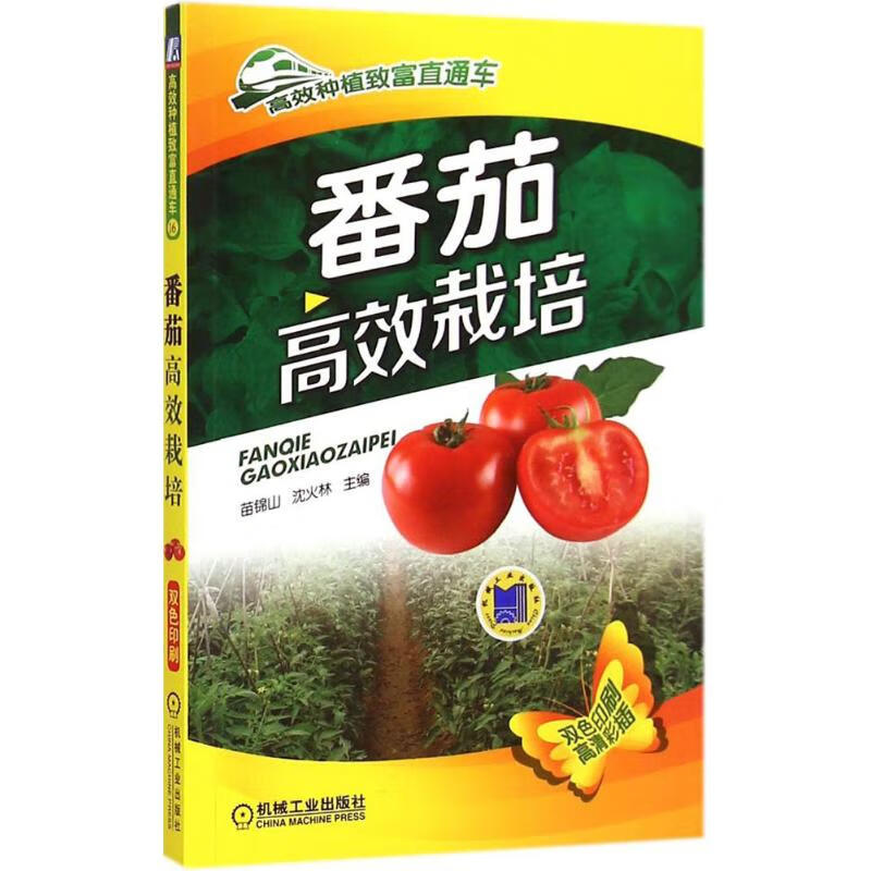 番茄高效栽培 苗锦山,沈火林 主编 作 书籍