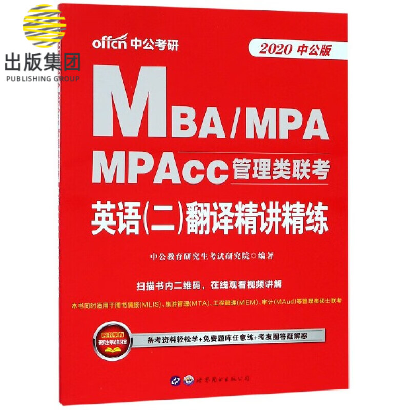 英语 二 翻译精讲精练(2020中公版MBA\MPA\MPAcc管理类联考)