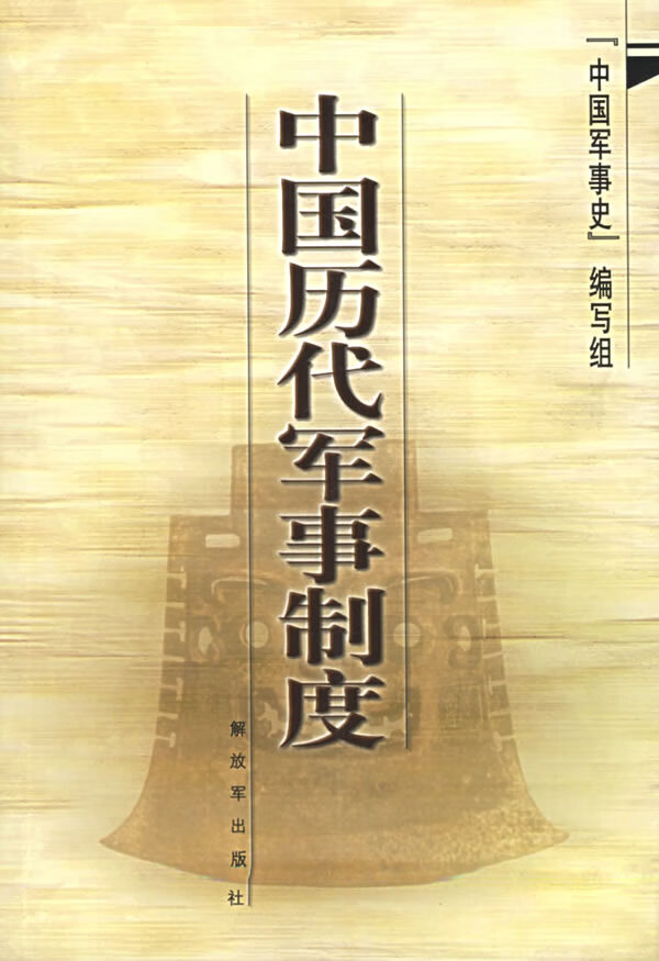[正版图书] 中国历代军事制度 《中国军事史》编写组著 中国人民解放军出版社 97875065503