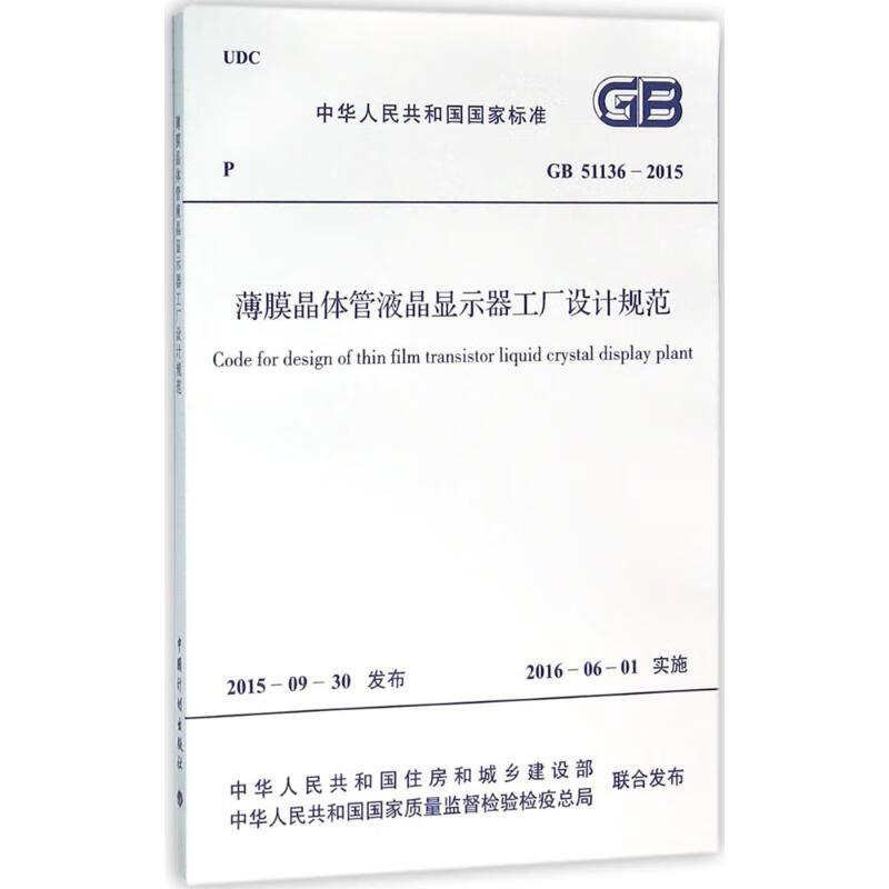 薄膜晶体管液晶显示器工厂设计规范