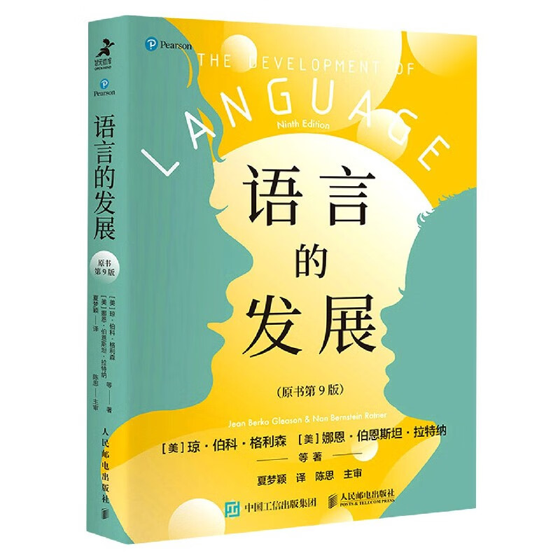 语言的发展(原书第9版)