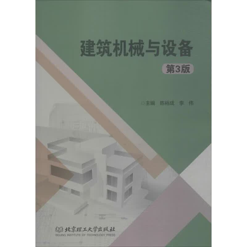 建筑机械与设备 第3版