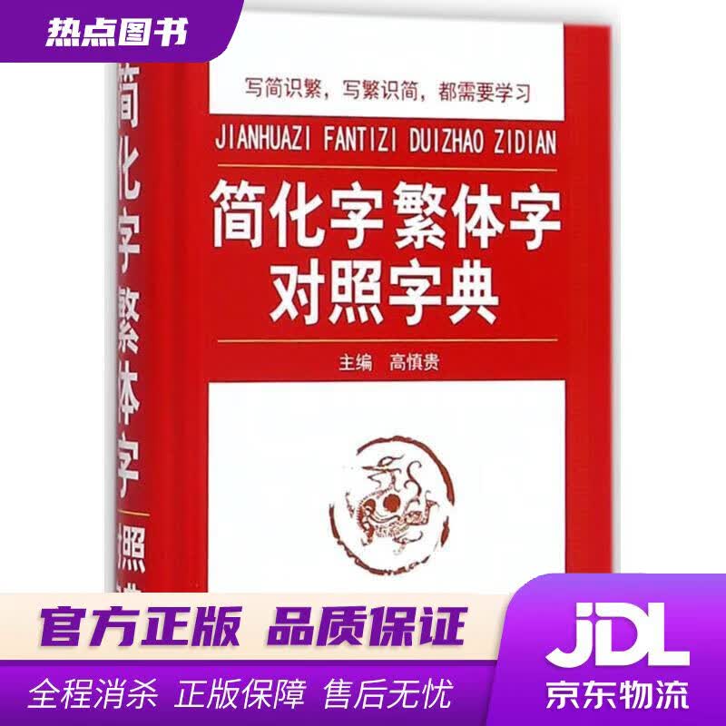 【新华书店 官方正版】简化字繁体字对照字典 写简识繁，写繁识简，简体繁体速查 高慎贵 编 华语教学出版社