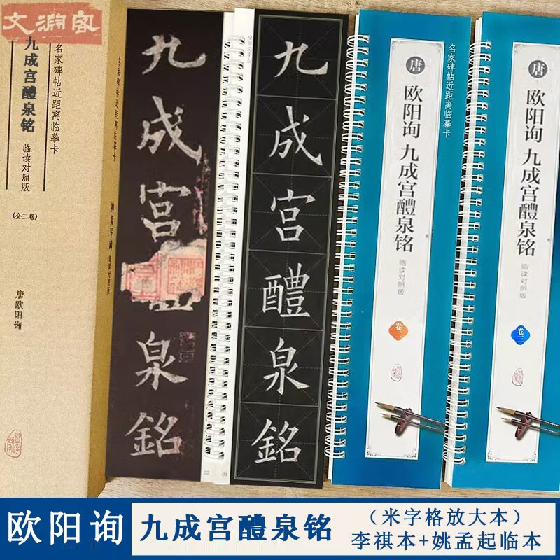 欧阳询九成宫醴泉铭 名家碑帖近距离临摹字