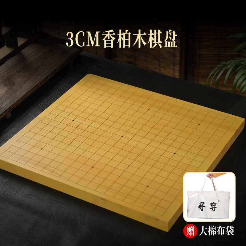 尋弈香柏木實(shí)木圍棋套裝五子棋云窯黑白棋子雙面棋盤新榧木3cm4厚 3CM香柏木盤