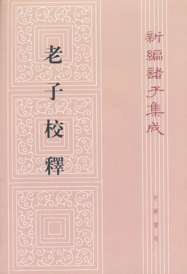 老子校释/朱谦之撰/国学/古籍/9787101128734