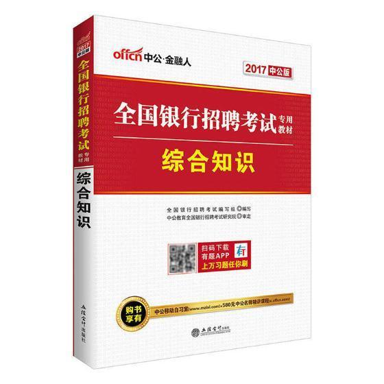综合知识全国银行招聘考试写组写立信会计出版社9787542939609 考试书籍