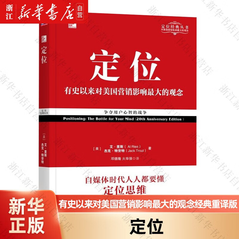 定位(经典重译版)/定位经典丛书 (美)