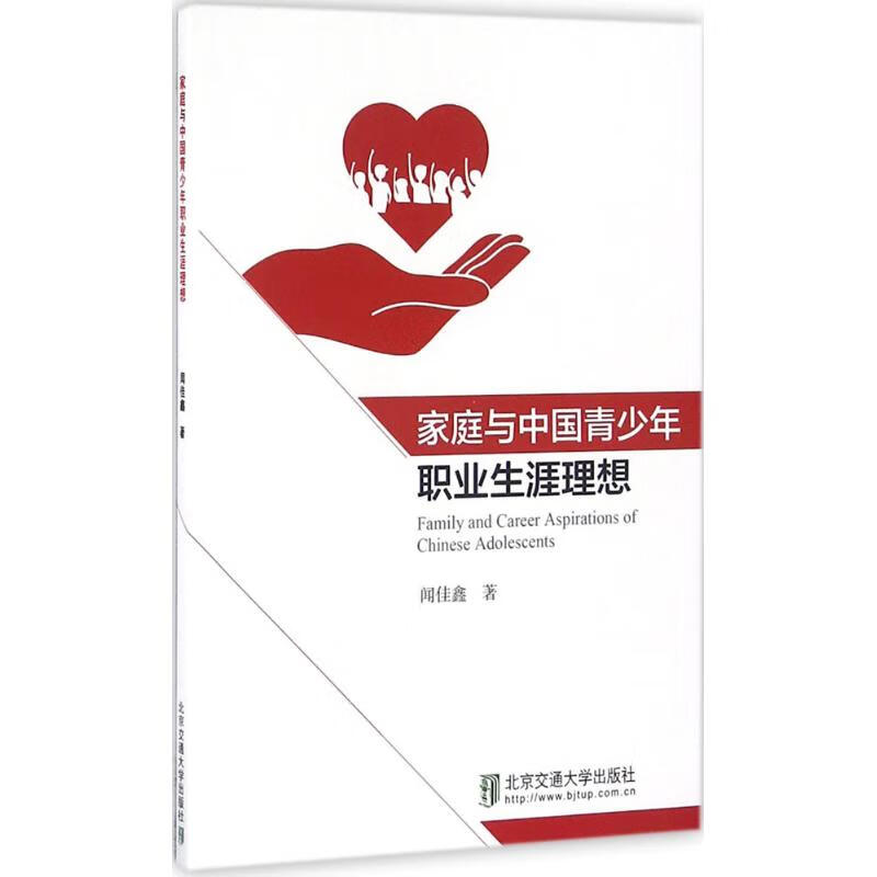 家庭与中国青少年职业生涯理想