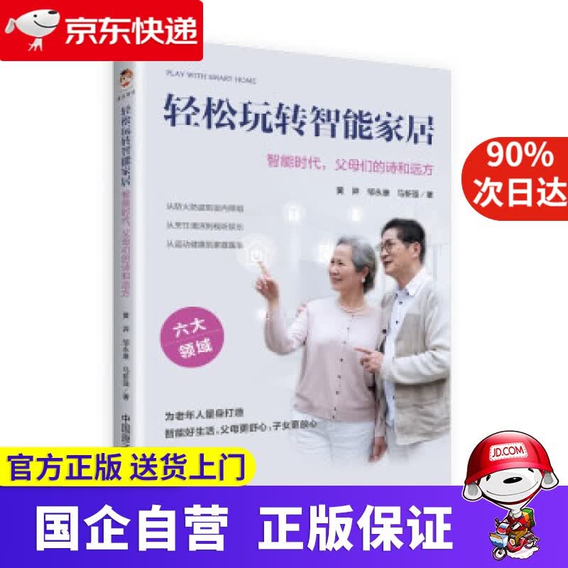【正版新书】轻松玩转智能家居：智能时代，父母们的诗和远方 黄羿,邹永康,马新强 著 中国原子能出版社