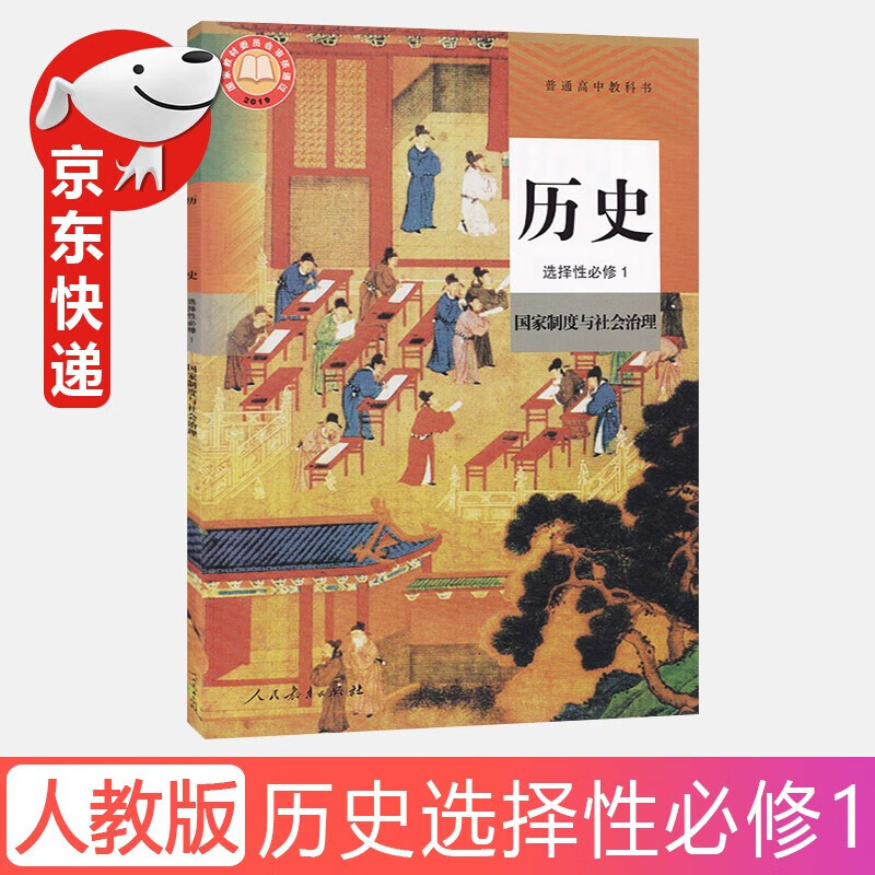 2022新版人教版历史选择性必修1国家制度与社会治理教材课本人民教育