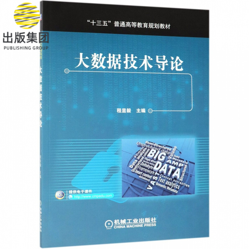 大数据技术导论(十三五普通高等教育规划教材)