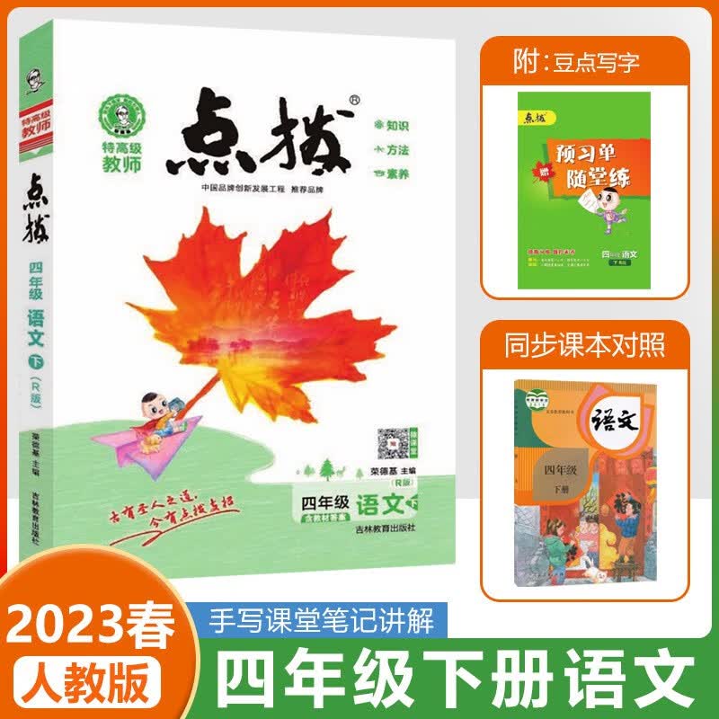2023春小学点拨四年级下册语文人教版2023春下册荣德基小学教材解读4年级同步课本练习册教材全解全析学霸同步训练练习册 【23春 点拨 4下】语文人教版(RJ)