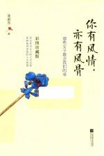 你有风情，亦有风骨