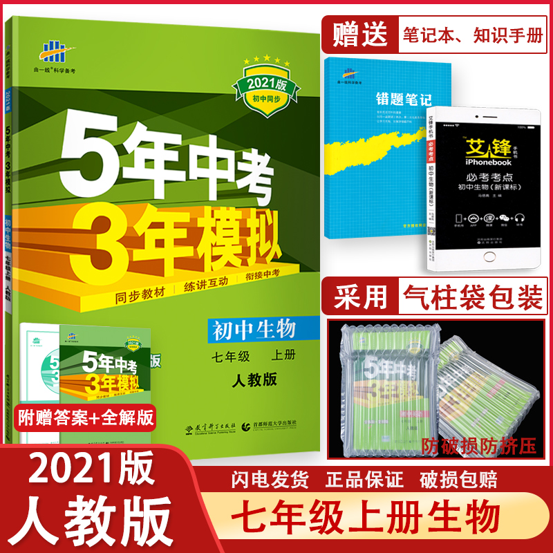 【包邮】2022版 五年中考三年模拟七年级上册生物 人教版  初一七年级