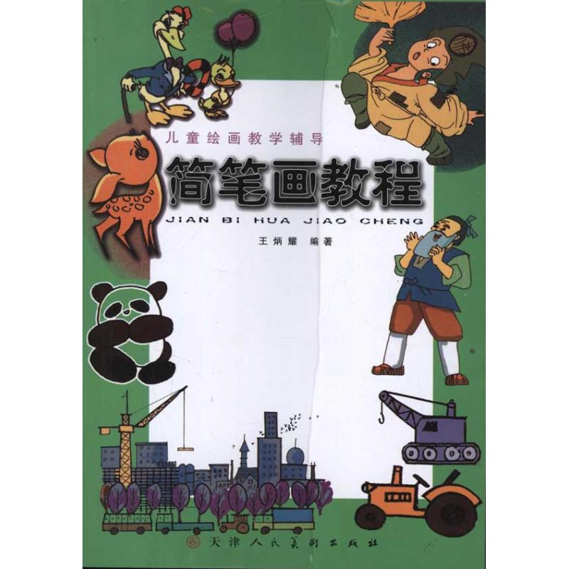 简笔画教程 王炳耀 书籍