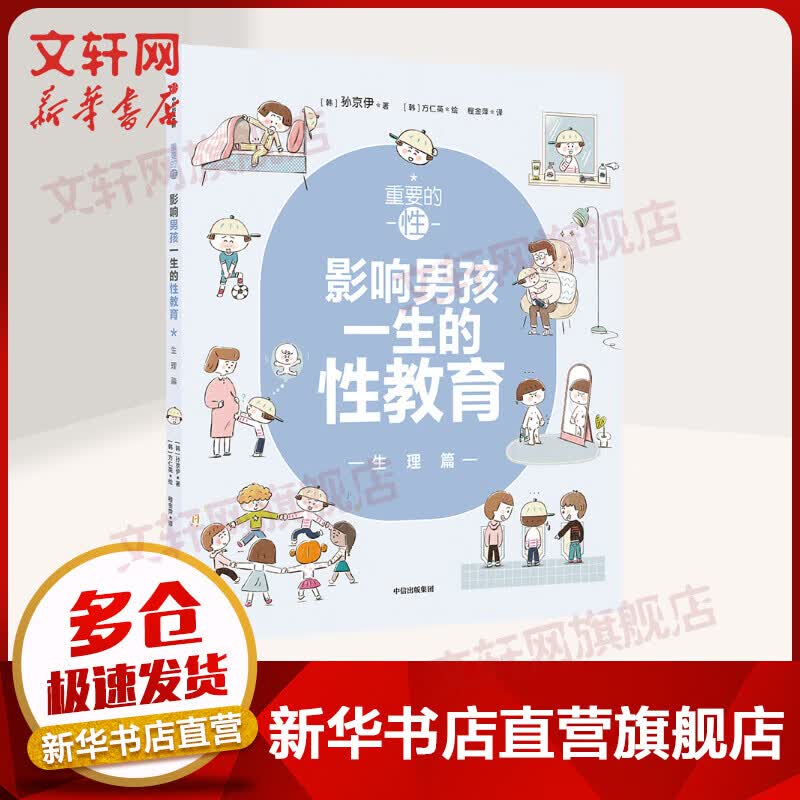 重要的性：影响男孩一生的性教育·生理篇 孩子可以直接阅读的性教育书，父母送给孩子的成长礼物。韩国性教育推广人孙京伊新作。解析男孩需知的20个生理话题，给孩子科学、正面的性教育孩子的能力培养指南 图书