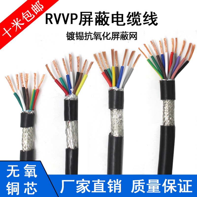 RVVP6芯7/8/10/12芯0.3/0.5/0.75/1平方多芯控制屏蔽线电缆线 RVVP 6X0.5 1米价