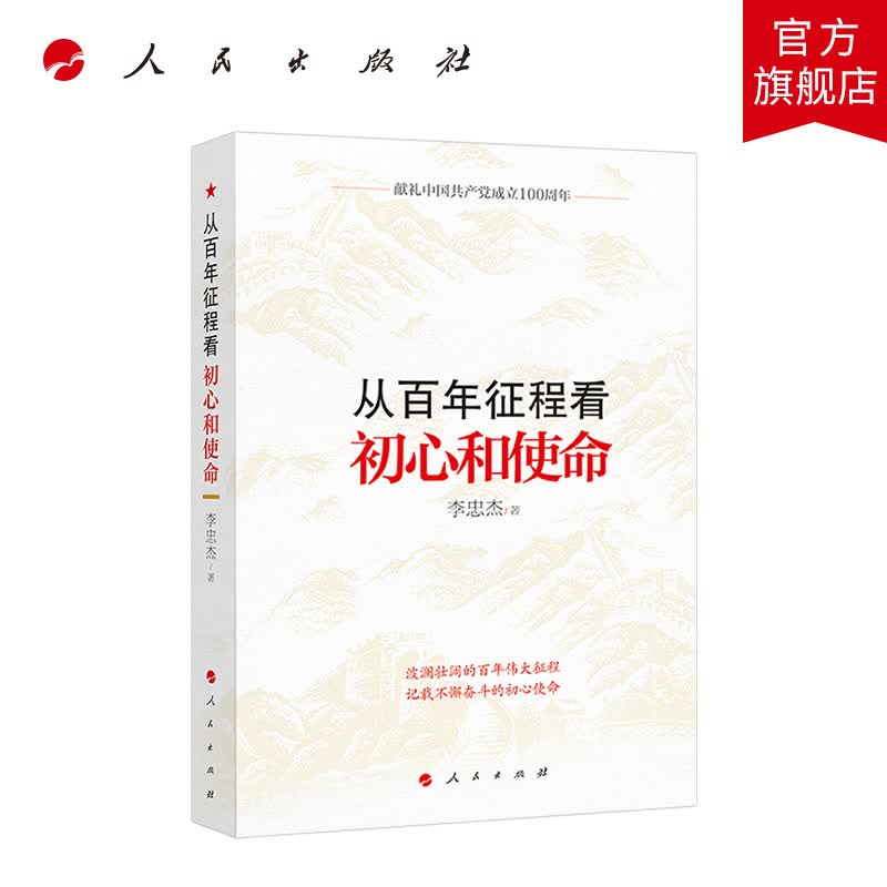 从百年征程看初心和使命 人民出版社