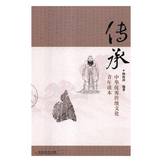 传承:中华优秀传统文化青年读本杨海涛百花洲文艺出版社9787550028029