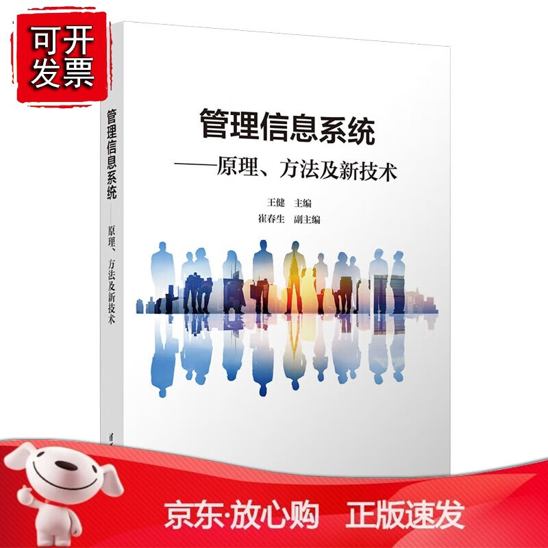 管理信息系统——原理、方法及新技术
