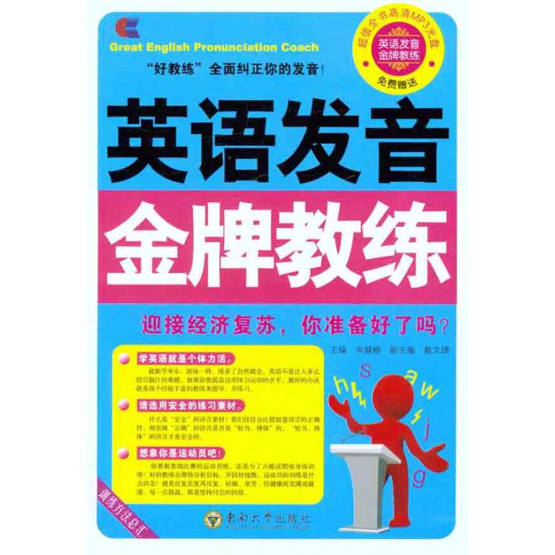 英语发音金牌教练 宋健榕 主编 书籍