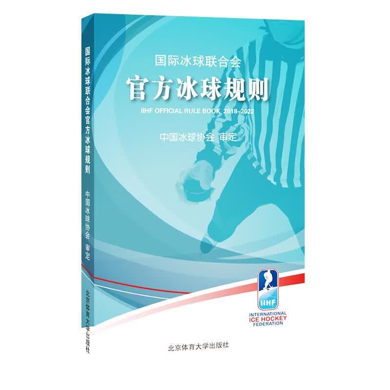 国际冰球联合会官方冰球规则 中国冰球协会 著 北京体育大学出版社 9787564430849