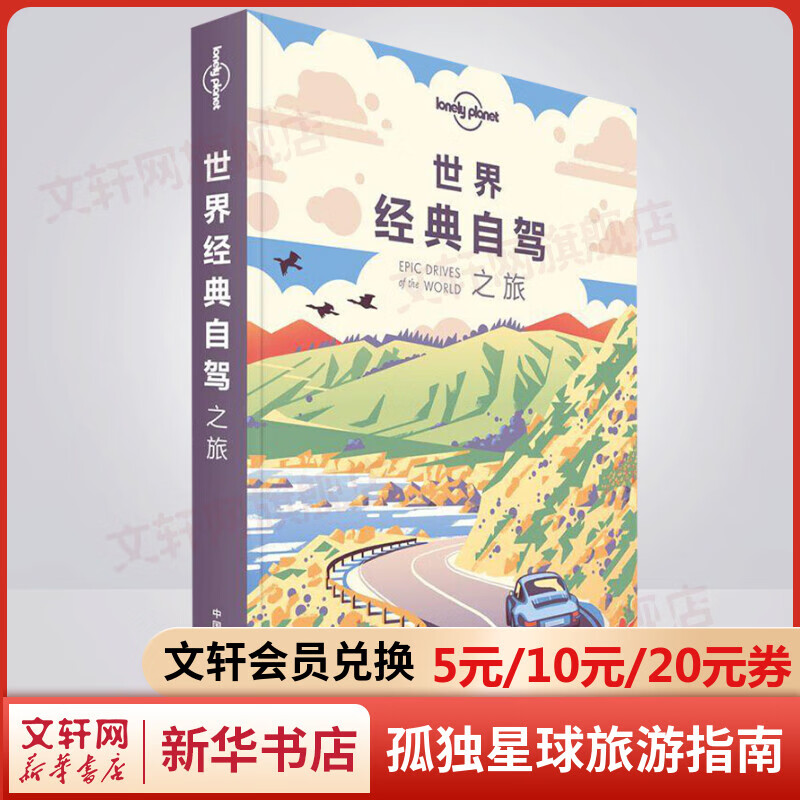 世界经典自驾之旅 孤独星球Lonely Planet旅行指南系列