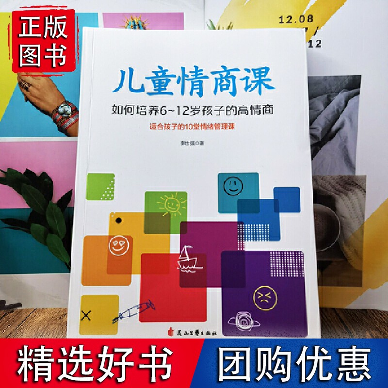 儿童情商课：如何培养6~12岁孩子的高情商