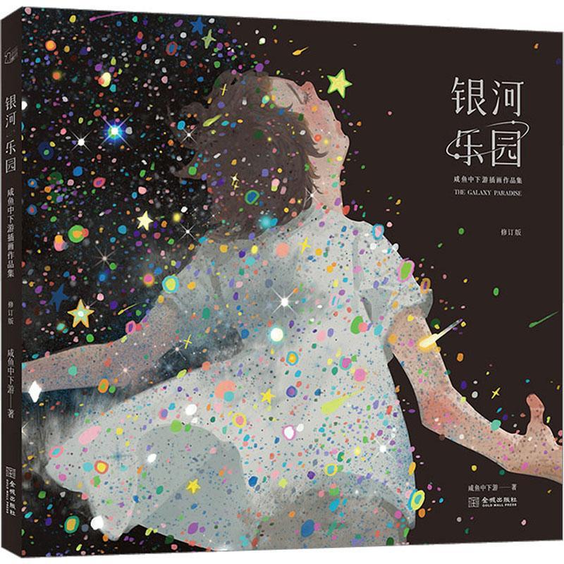 银河乐园:咸鱼中下游插画作品集咸鱼中下游绘画9787515521152