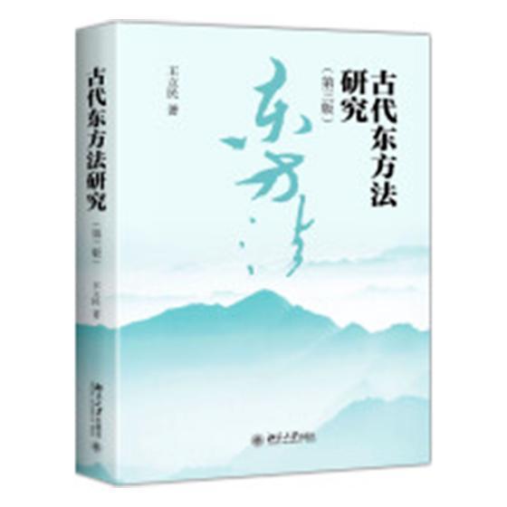 古代东方法研究王立民北京大学出版社9787301300251 法律书籍
