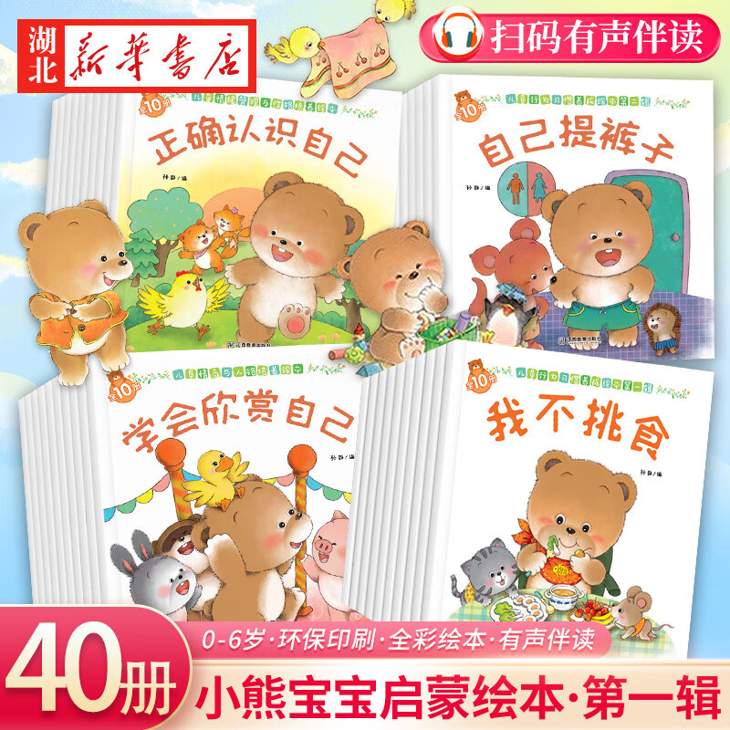 正版图书【全40册】小熊宝宝绘本系列第一辑0-3-6岁婴儿宝