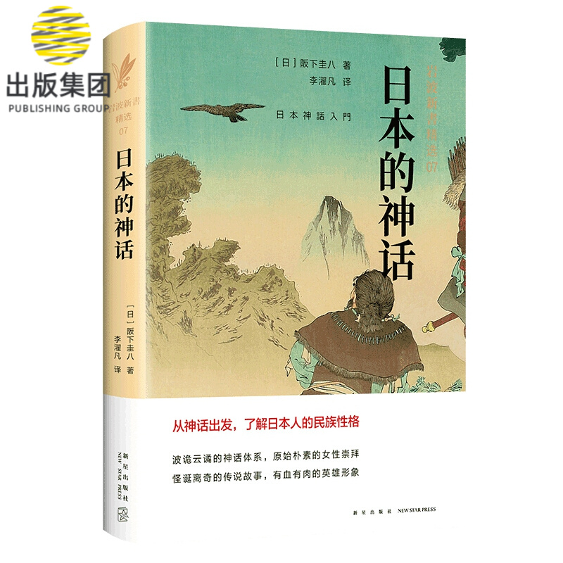 日本的神话(岩波新书精选)(精)