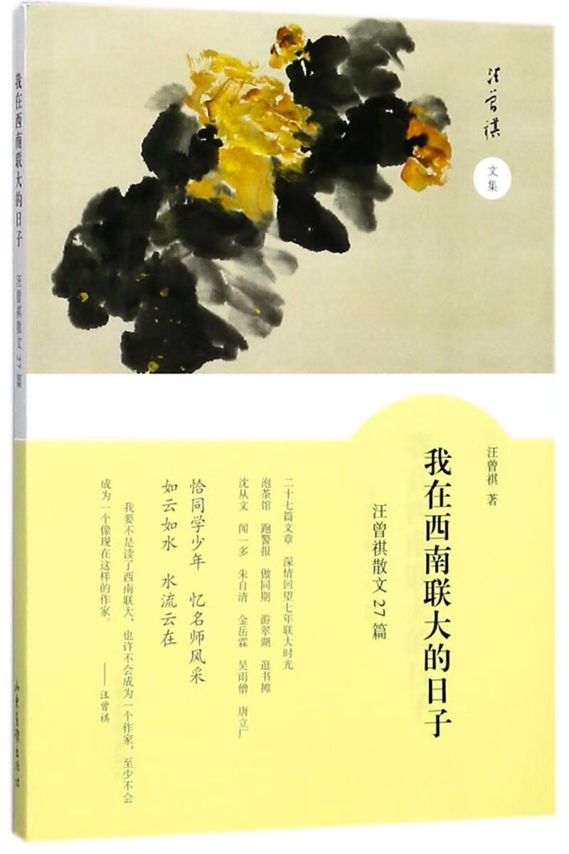 我在西南联大的日子(汪曾祺散文27篇)/