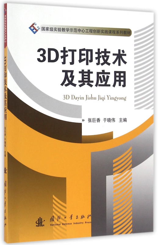 3d打印技术及其应用(***实验教学示范中心工程创新实践课程系列教材)