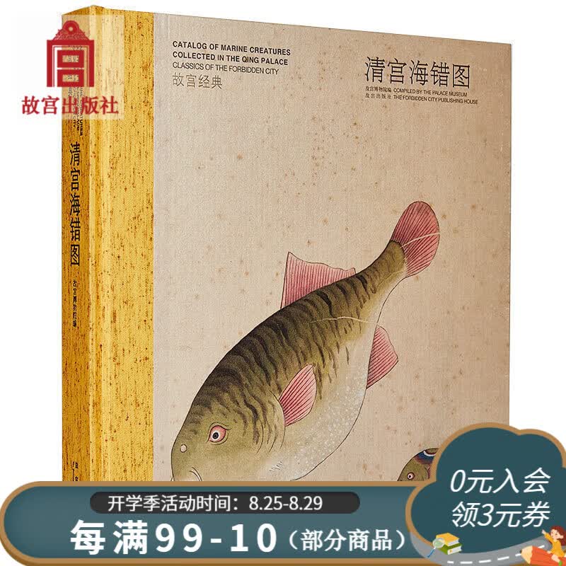 官旗正版故宫经典系列 清宫海错图 集观赏与讲述为一身的故宫博物院经典图录 故宫出版社官方旗舰店