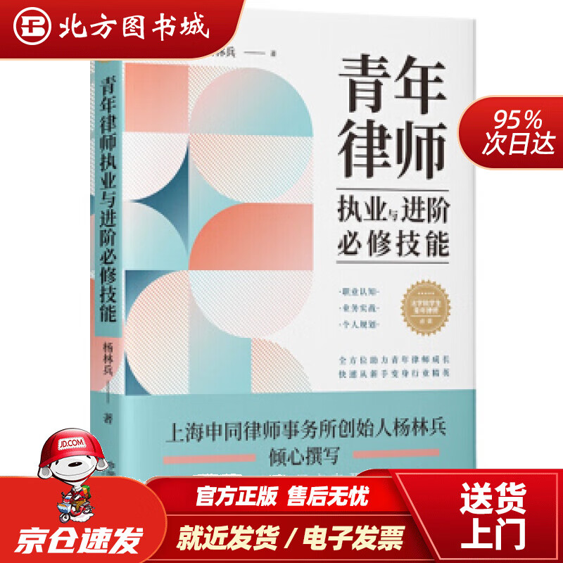 【正版现货】青年律师执业与进阶必修技能杨林兵著 北方图书城
