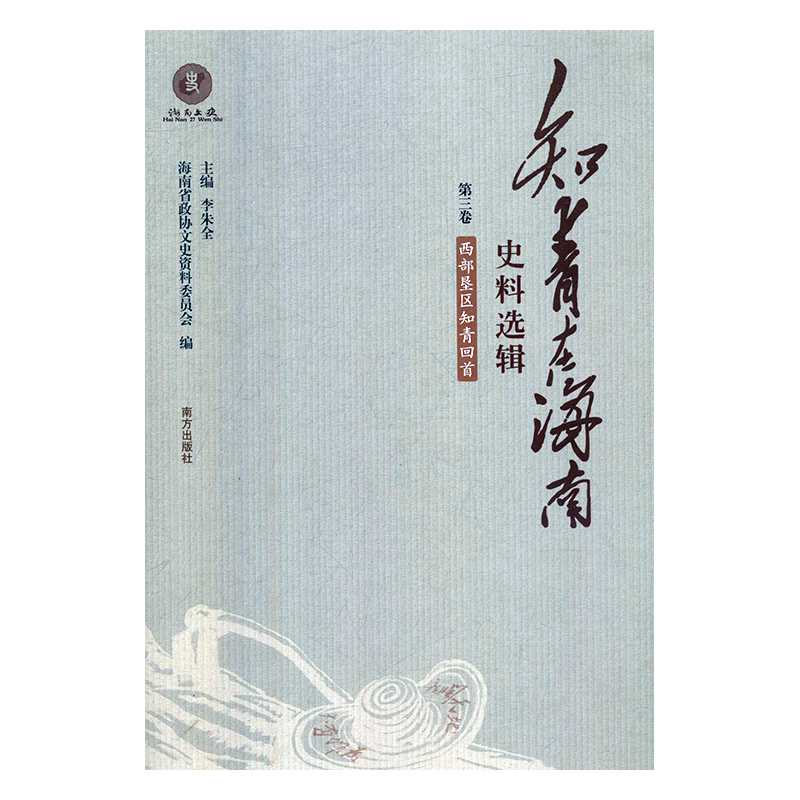 知青在海南史料选辑