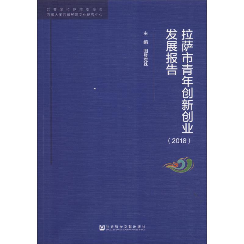 拉萨市青年创新创业发展报告(2018)
