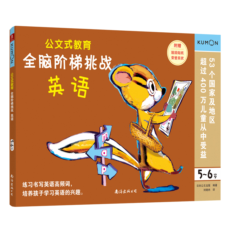 全脑阶梯挑战(英语5-6岁)/公文式教育