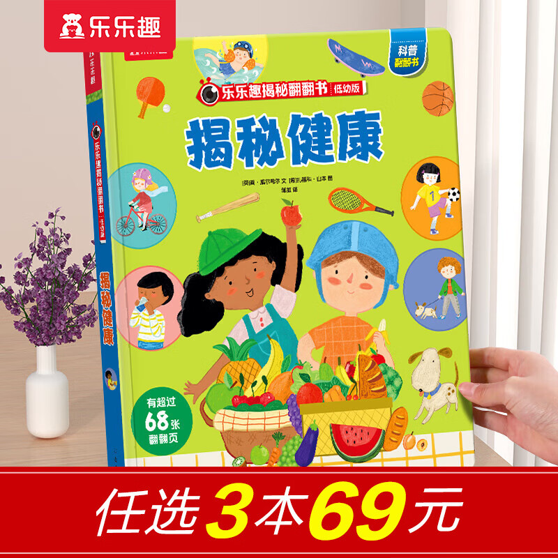 【69元选3本】恐龙图书乐乐趣揭秘翻翻书 揭秘恐龙百科全书3-6-8-10岁以上儿童书籍科普读物揭秘系列全套 低幼版揭秘健康-点读版