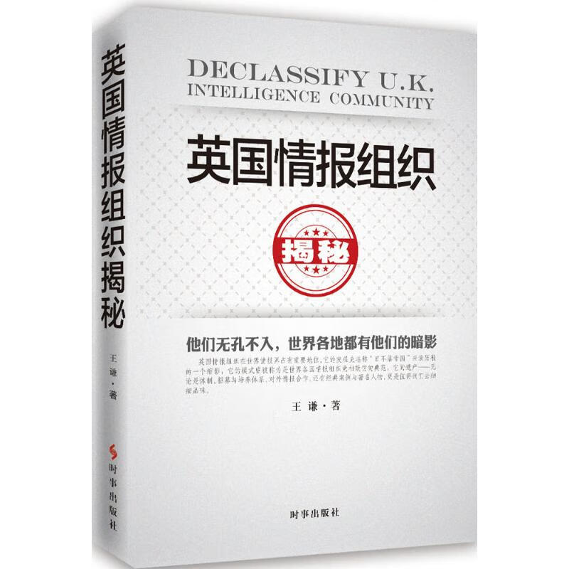 英国情报组织揭秘 王谦 书籍