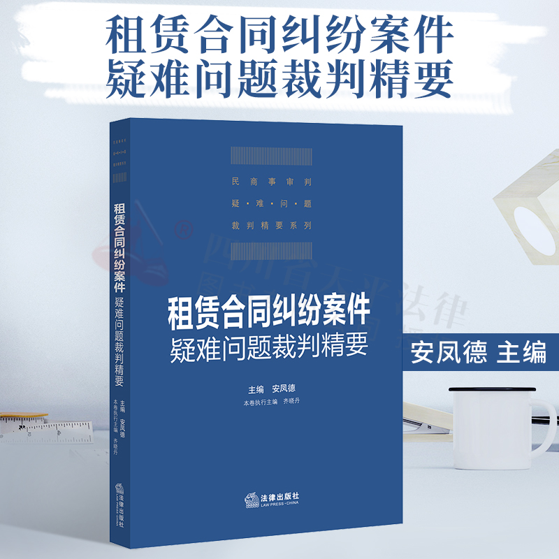 2021新书 租赁合同纠纷案件疑难问题裁判精要 安凤德 著 法律出版社 9787519738815