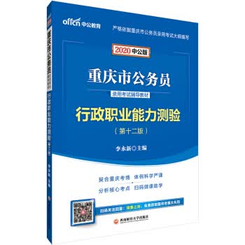 行政职业能力测验 9787550439733 西南财经大学出版社 李永新 著