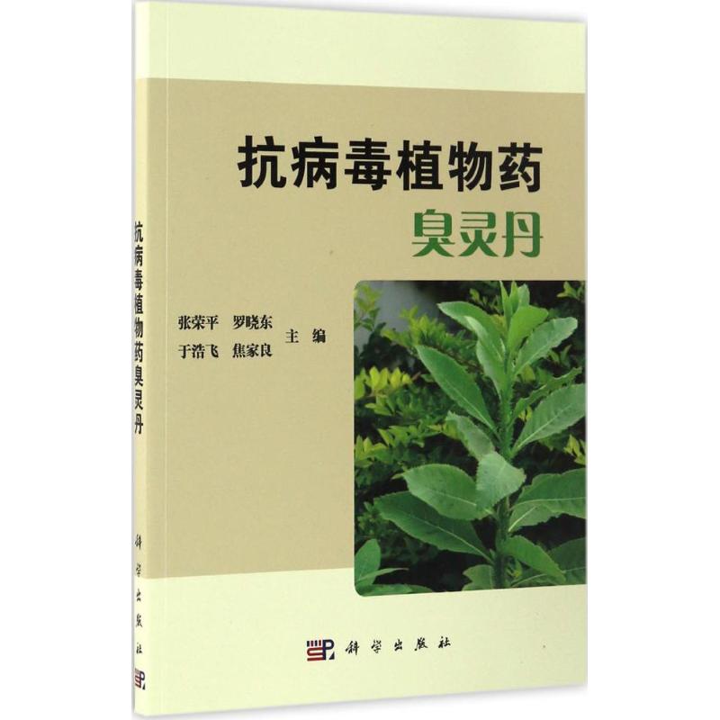 正版图书 抗病毒植物药臭灵丹 张荣平 等 科学出版社 9787030515995