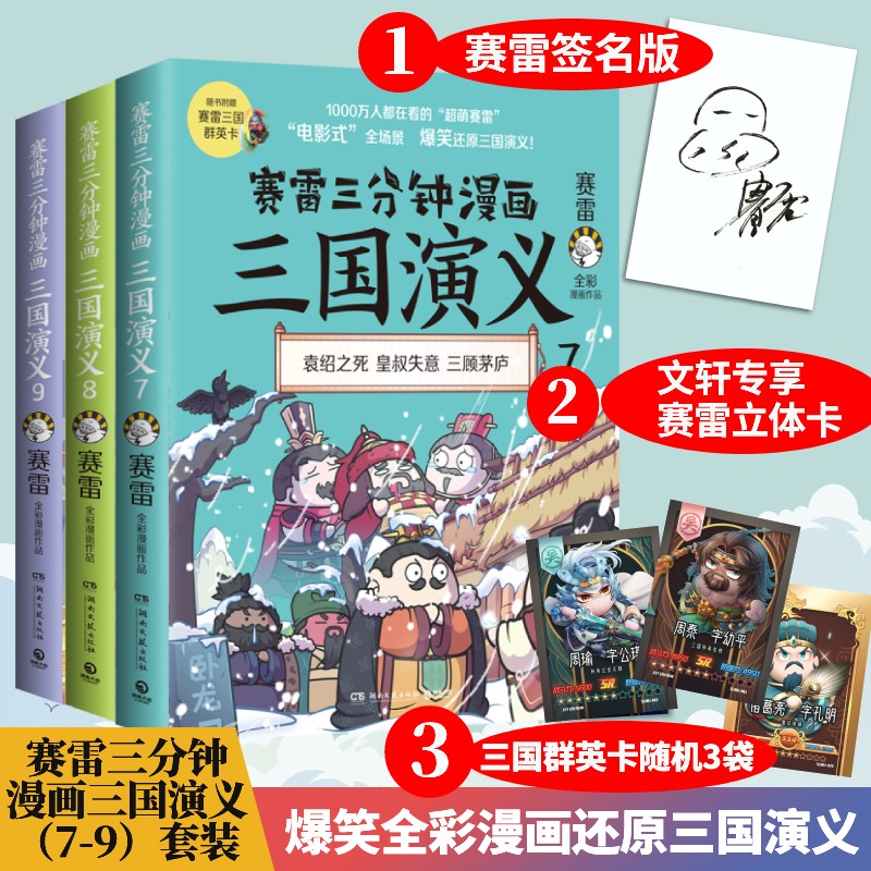 赛雷三分钟漫画三国演义 三国演义7+8+9